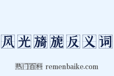 风光旖旎反义词是什么意思的图片